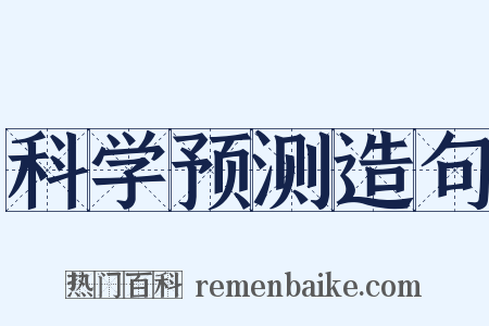 科学预测造句是什么意思的图片